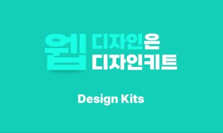 디자인키트 홈페이지디자인 템플릿, 무료로 제공하는 다양한 시안