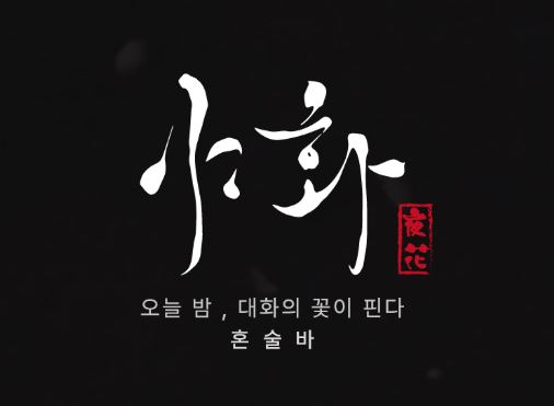 야화 브랜드 슬로건 '오늘 밤, 꽃이 핀다'와 연계된 혼술바창업 공간 마케팅