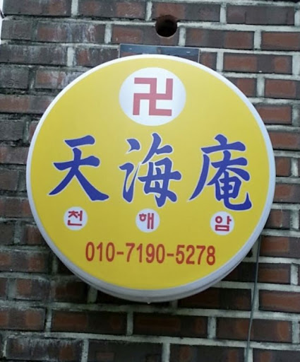 천해암 안산점집: 황해도 이북만신의 지혜로