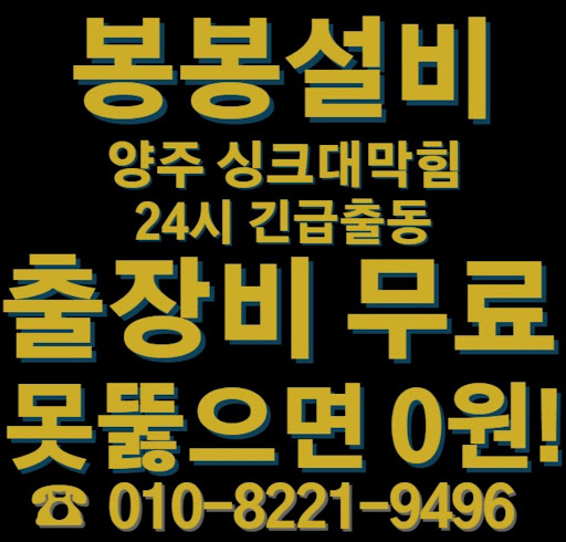 양주 싱크대 막힘 청소 서비스의 새로운 표준