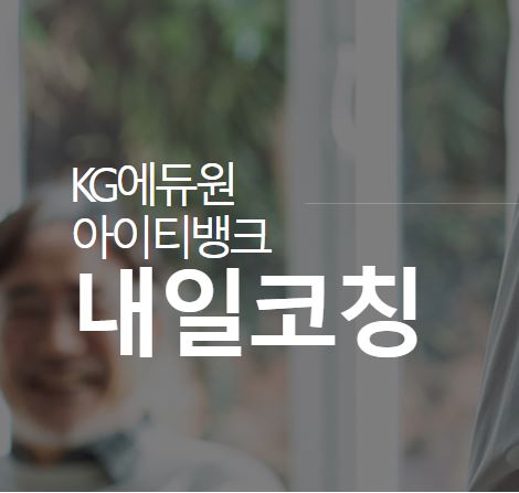 내일코칭으로 취업 성공의 비결을 배우세요