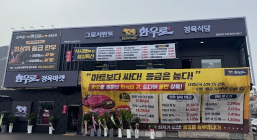 한우로에서 확인하는 동탄한우 메뉴 구성과 방문 가이드