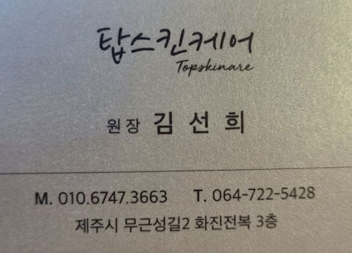 탑스킨아로마마사지 제주의 제주마사지: 실내 환경부터 예약 팁까지