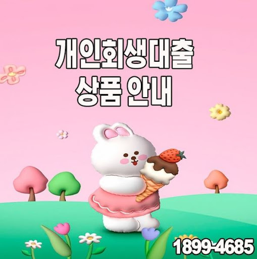 머니홀릭과 함께하는 최저금리 개인회생대출 안내