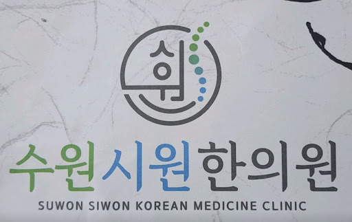 수원시원한의원의 권선동한의원 물리치료 기기 보유 현황
