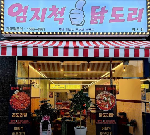 명지에서 닭도리탕의 풍미를 만끽하세요!