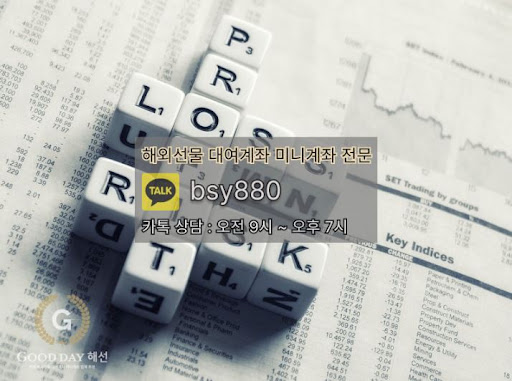 굿데이해선 - 해외선물대여업체에서 안정적인 입출금 처리를 위한 최적의 서비스