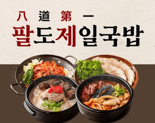 팔도제일국밥, 순살돼지국밥 창업 아이템으로 각광