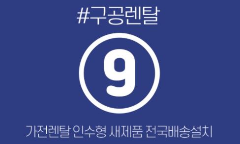 가전 테크 시대의 새로운 대안, 구공렌탈의 저신용가전렌탈 실전 지침서