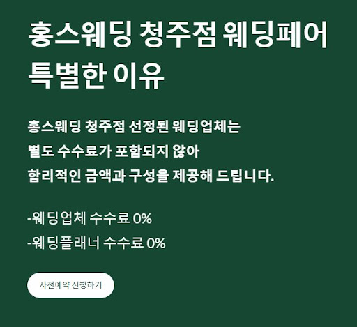 결혼준비? 홍스웨딩 청주점에서 시작해요!