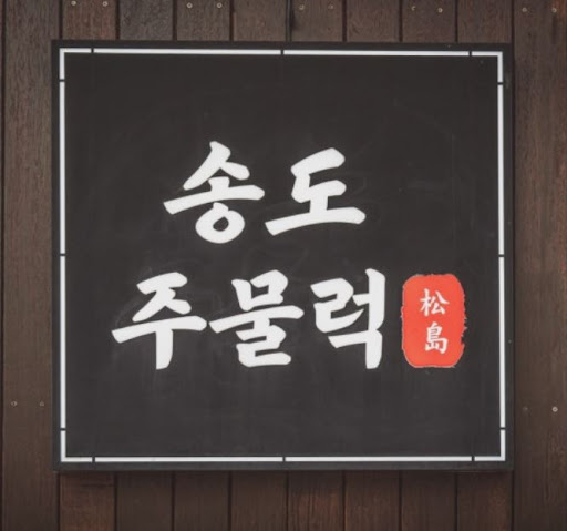 송도주물럭 송도본점, 송도점심맛집 쌈채소 포함 점심 구성 알아보기