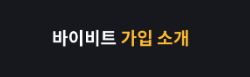 바이비트: 디지털 자산의 글로벌 유통을 위한 혁신적인 시스템