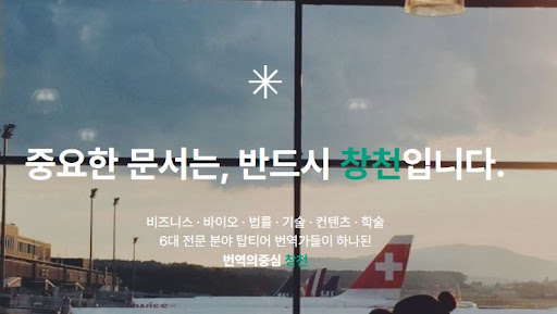 번역의중심 창천에서 확인하는 번역회사 견적 결정 요인 정리