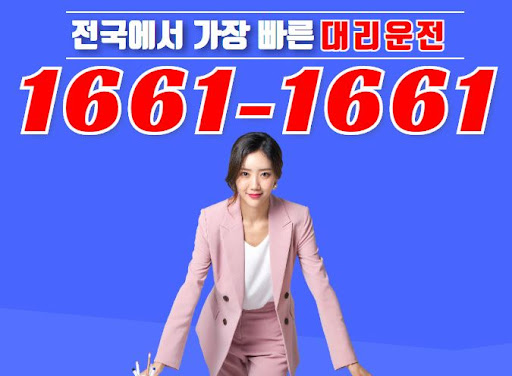 기업 이미지 관리에 도움되는 1661-1661 법인대리운전의 품격 있는 서비스