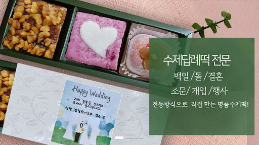 떡샾의 특별한 백일떡, 인천에서 가장 인기 있는 떡샵