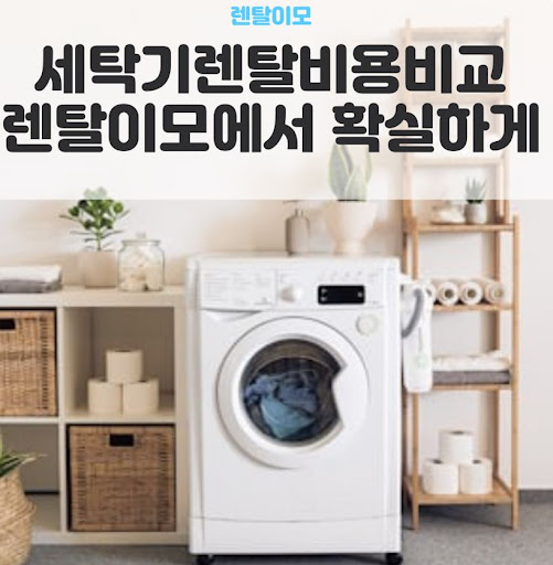 AI콤보렌탈의 자동 세제 투입 기능이 세제 낭비와 잔류 세제 방지에 주는 효과