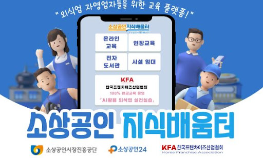 K프랜차이즈 정부지원 사업 연계 프로그램