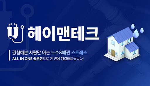 누수탐지 방식 비교와 헤이맨테크가 제공하는 진단 정보