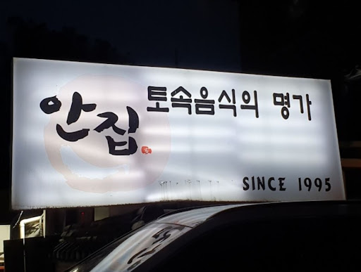 분당 맛집 안집의 한우 생갈비살 주물럭, 아이들과 어른 모두가 좋아할 맛