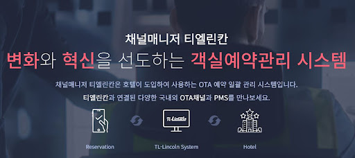 객실예약관리에서의 진정한 혁신, 채널매니저 티엘린칸