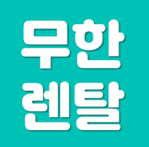 무한렌탈 저신용렌탈 지원이 일상으로 이어지는 방식