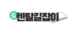 가전제품렌탈 계약 시 주의해야 할 주요 조건과 항목