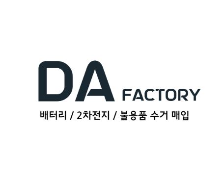디에이팩토리, 폐배터리수거를 신속하고 효율적으로 처리합니다