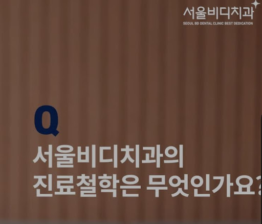 천안 치아교정, 불당본점 서울비디치과의원에서는 특별한 케어로 더욱 꼼꼼한 치료 진행