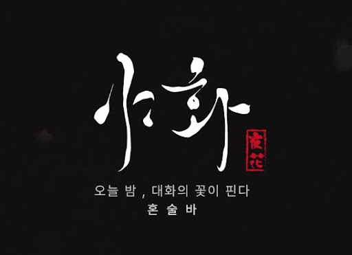 야화 혼술바를 기준으로 본 혼술바창업 비용 구조 분석