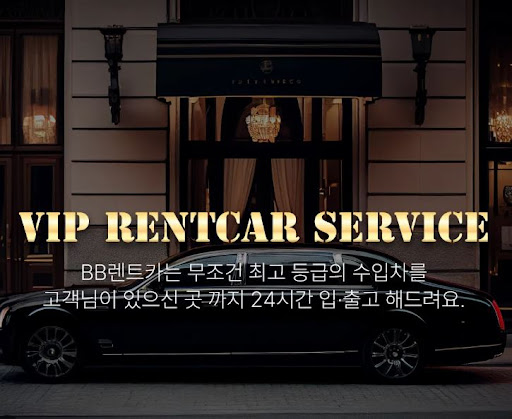비비렌터카만의 특별한 사고대차 서비스