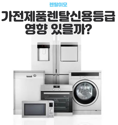 가전렌탈 이사 시 발생하는 이전 설치 비용과 렌탈이모의 대응 매뉴얼