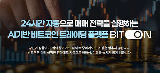 비트코인 자동매매의 진화, 비트온 인공지능 엔진의 기술적 배경