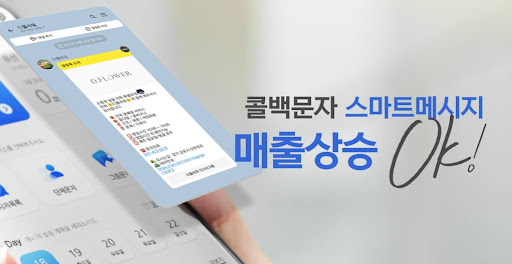 통화 후 문자 자동 전송으로 재방문율 50% 향상