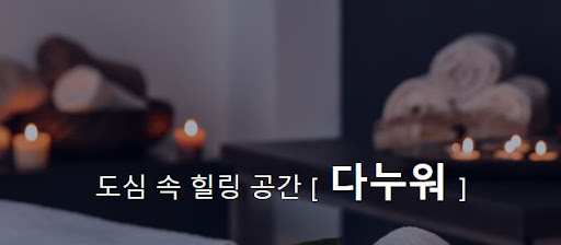 중국마사지로 몸의 불균형을 해소하세요, 다누워에서 만나요!
