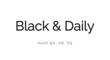 블랙데일리, 매일 새로운 일상의 발견