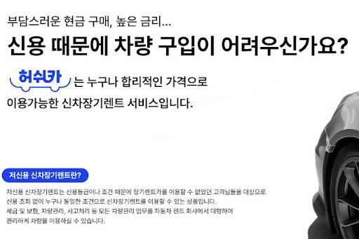 저신용자도 가능한 장기렌트카, 허쉬카와 함께