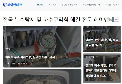 누수공사업체 선정 시 '탐지 실패 시 0원' 조건이 중요한 이유