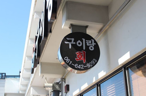 구이랑회: 여수에서 맛있게 즐기는 신선한 생선구이의 맛