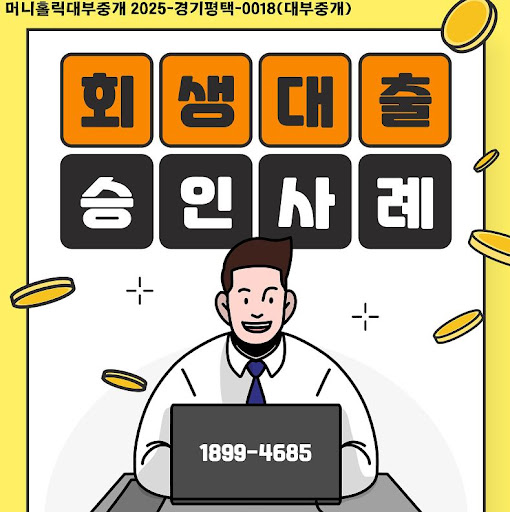 개인회생자대출 상환기간 선택법, 머니홀릭 팁