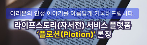 플로션의 자서전 제작 서비스: 라이프스토리 아름답게 담다