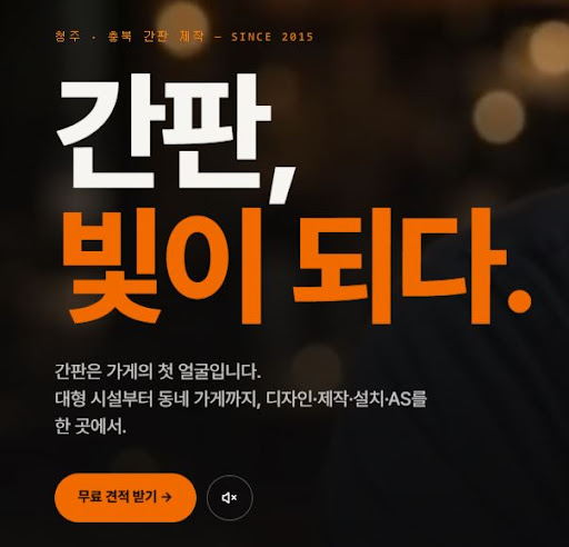 청주간판 애드스토리로 보는 청주간판 디자인 시공사례 후기