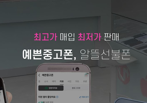 믿을 수 있는 천안중고폰, 예쁜중고폰에서 찾아보세요